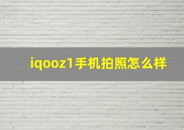 iqooz1手机拍照怎么样