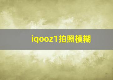 iqooz1拍照模糊