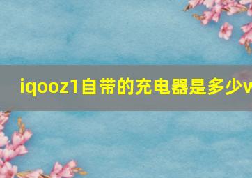 iqooz1自带的充电器是多少w