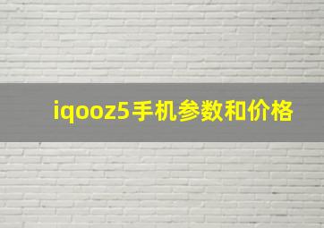 iqooz5手机参数和价格