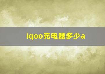 iqoo充电器多少a