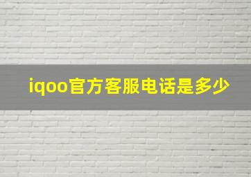 iqoo官方客服电话是多少