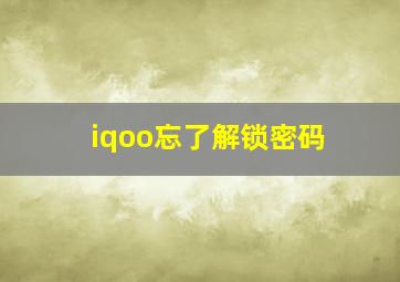 iqoo忘了解锁密码