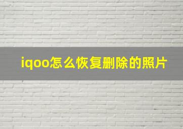 iqoo怎么恢复删除的照片