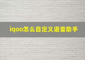 iqoo怎么自定义语音助手