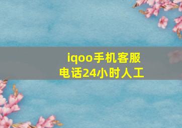 iqoo手机客服电话24小时人工