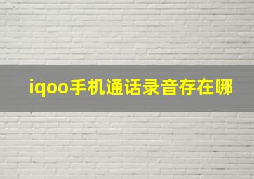 iqoo手机通话录音存在哪