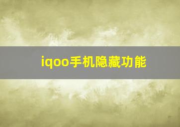 iqoo手机隐藏功能