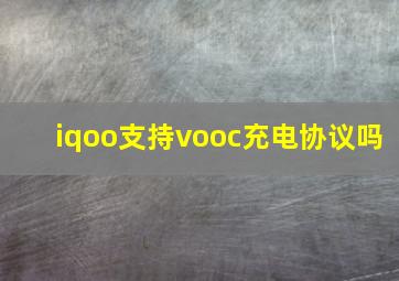 iqoo支持vooc充电协议吗