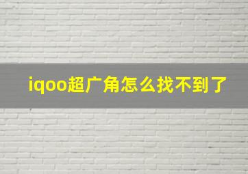 iqoo超广角怎么找不到了