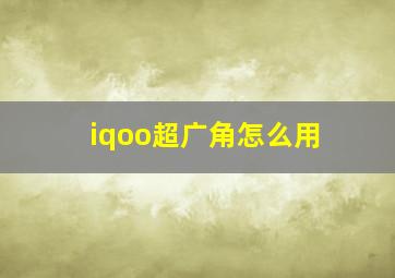 iqoo超广角怎么用