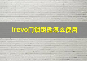 irevo门锁钥匙怎么使用