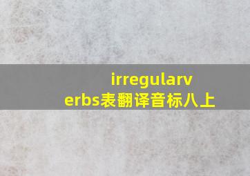 irregularverbs表翻译音标八上