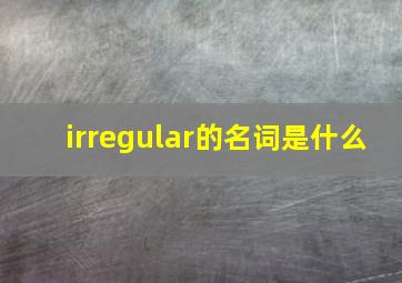 irregular的名词是什么