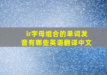 ir字母组合的单词发音有哪些英语翻译中文