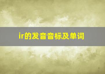 ir的发音音标及单词