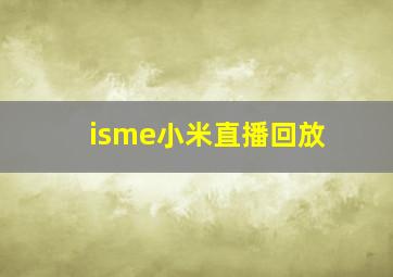 isme小米直播回放