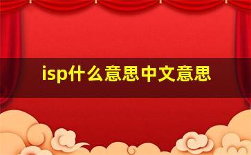 isp什么意思中文意思