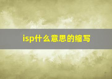 isp什么意思的缩写