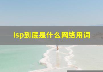 isp到底是什么网络用词