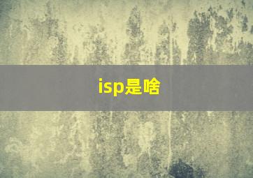 isp是啥