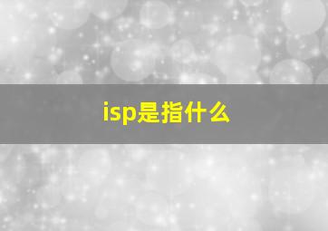 isp是指什么