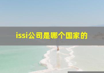 issi公司是哪个国家的