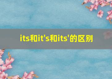 its和it's和its'的区别