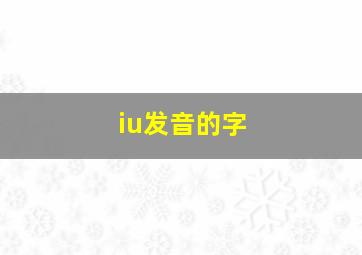 iu发音的字