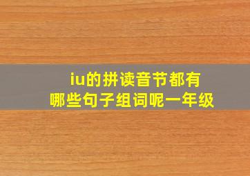 iu的拼读音节都有哪些句子组词呢一年级