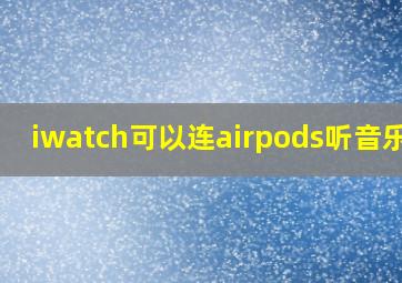 iwatch可以连airpods听音乐么