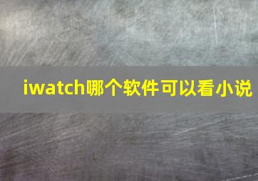 iwatch哪个软件可以看小说