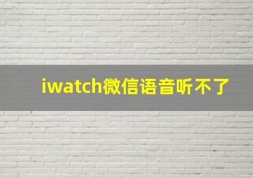 iwatch微信语音听不了