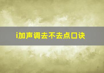 i加声调去不去点口诀