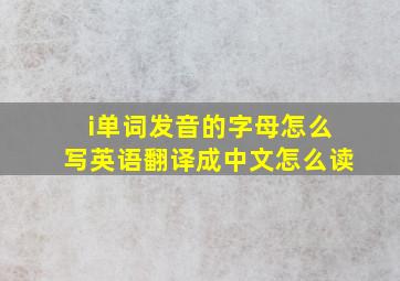 i单词发音的字母怎么写英语翻译成中文怎么读