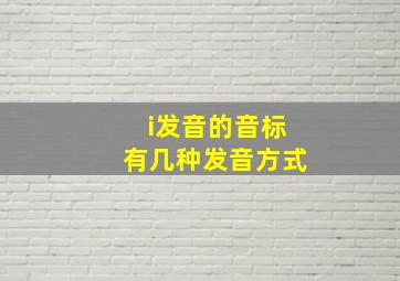 i发音的音标有几种发音方式