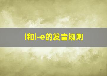 i和i-e的发音规则