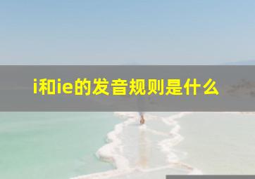 i和ie的发音规则是什么