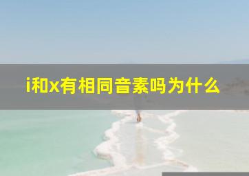 i和x有相同音素吗为什么