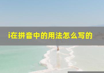 i在拼音中的用法怎么写的