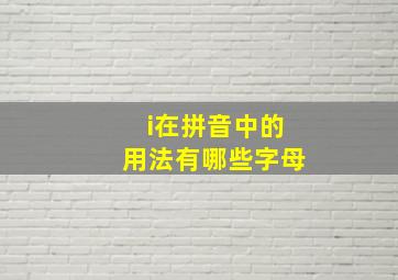 i在拼音中的用法有哪些字母