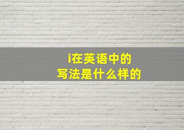 i在英语中的写法是什么样的