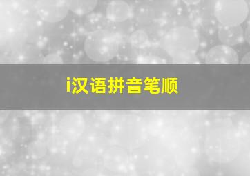 i汉语拼音笔顺