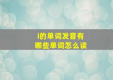 i的单词发音有哪些单词怎么读