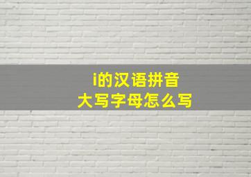 i的汉语拼音大写字母怎么写