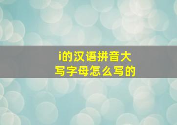 i的汉语拼音大写字母怎么写的