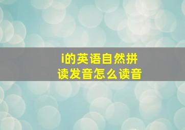 i的英语自然拼读发音怎么读音