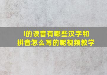 i的读音有哪些汉字和拼音怎么写的呢视频教学