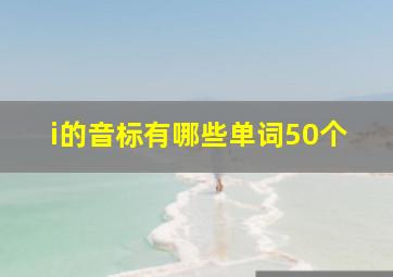 i的音标有哪些单词50个