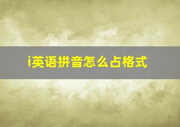 i英语拼音怎么占格式